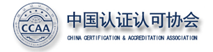中国认证认可协会